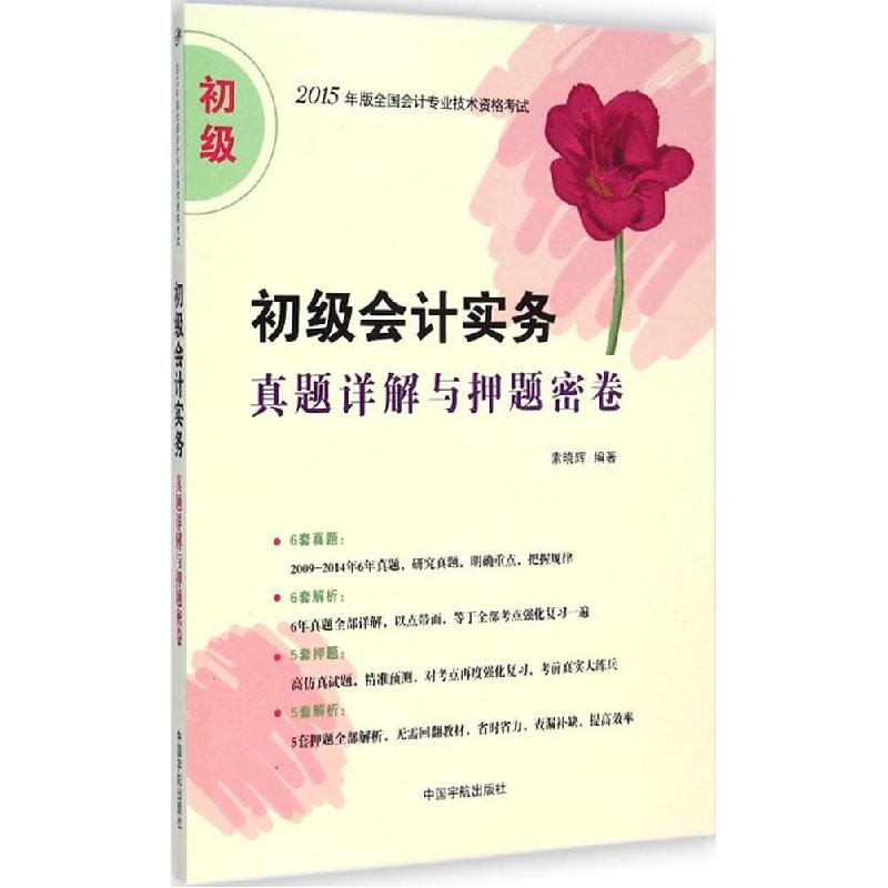 正版新书]初级会计实务真题详解与押题密卷索晓辉9787515908540高清大图