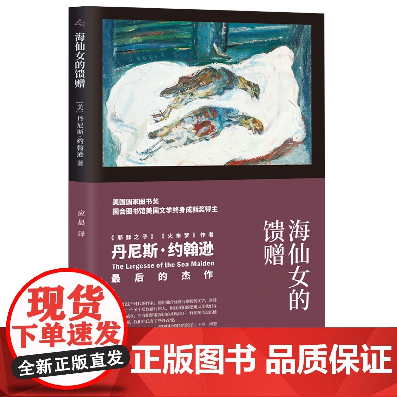 海仙女的馈赠 [美]丹尼斯·约翰逊 应晨 译 故事群岛 《耶稣之子》《火车梦》作者 肮脏现实主义 短篇小说集 美国小说高清大图