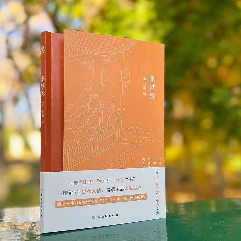 幽梦影 [正版]幽梦影清涨潮著内附精美插图难字注释清醒语讲透本质发警醒世人之言精辟不毒舌中国古典文学国学典籍随笔体格言小高清大图