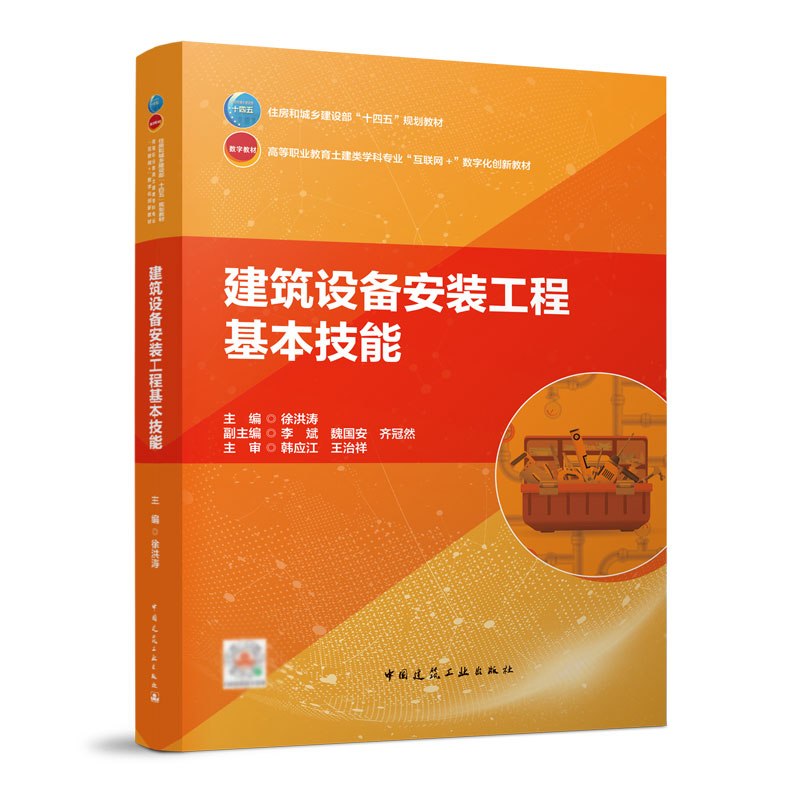 正版新书】建筑设备安装工程基本技能徐洪涛9787112278015