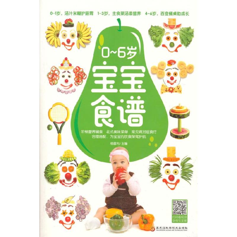 正版新书]0-6岁宝宝食谱杨雷利9787571907273高清大图