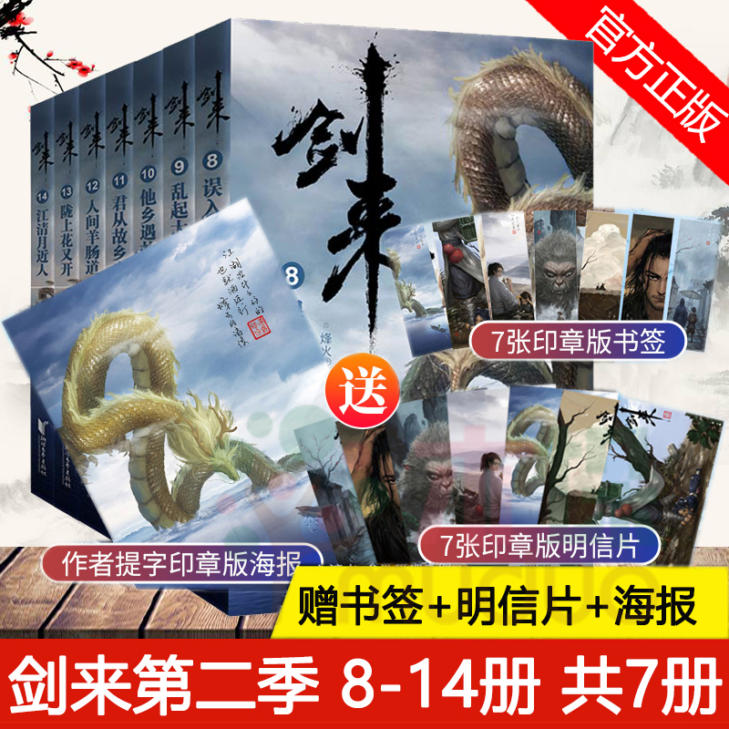 [正版]剑来赠海报+明信片+书签剑来小说实体书第二辑共7册 烽火戏诸侯著8-14册雪中悍刀行作者玄幻武侠小说书籍高清大图