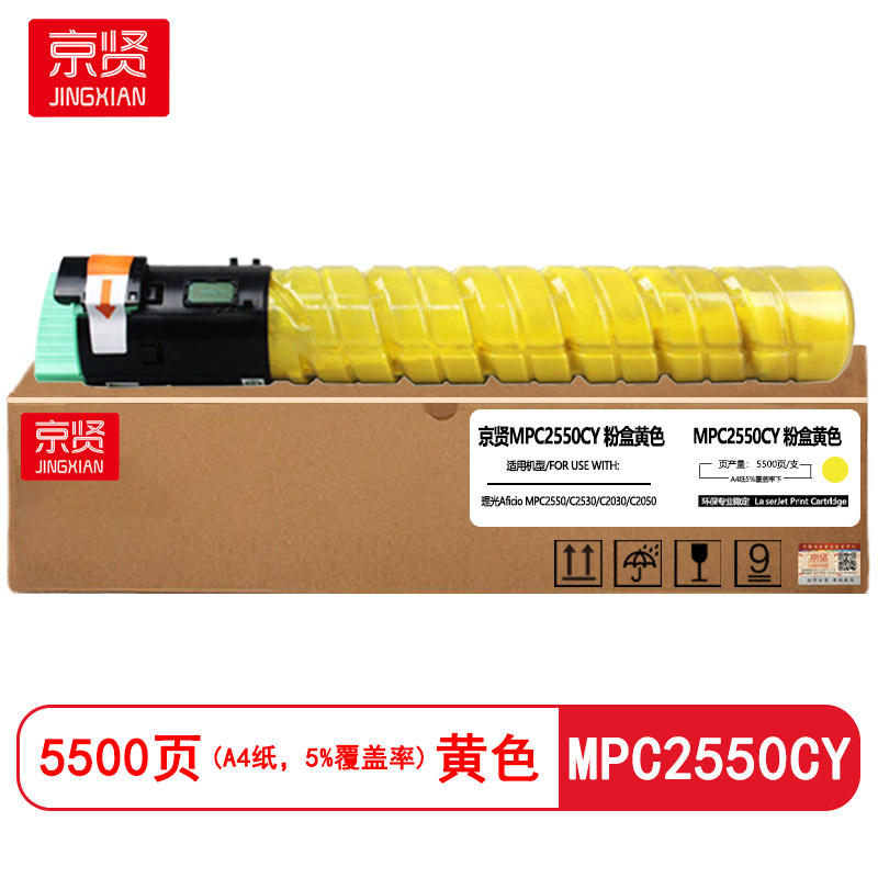 京贤MPC2550CY黄色粉盒适用理光Aficio MPC2550/C2530/C2030/C2050