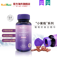 [好物5折抢先购]Health Raise葡萄籽美白精华胶囊2瓶装90粒/瓶 特别添加花青素和白藜芦醇 美国进口