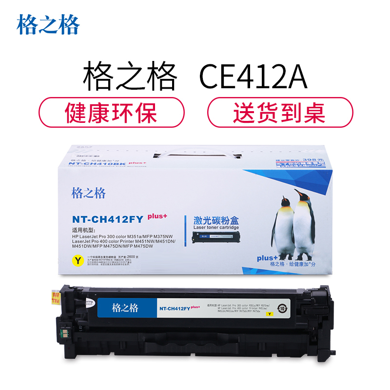 格之格CE412A碳粉盒NT-CH412FYplus+黄色适用惠普300 351 375 400 系列
