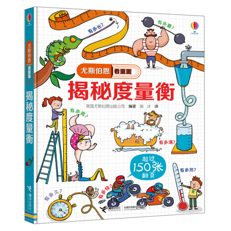 [醉染正版]尤斯伯恩揭秘系列看里面揭秘度量衡儿童翻翻书精装3d立体书6岁以上幼儿百科全书全套认知启蒙科普类书籍小学生游戏高清大图