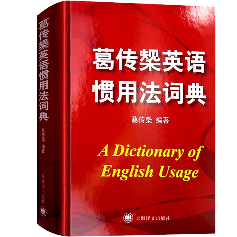 [正版]葛传椝英语惯用法词典 精装/向英语学习者讲话/葛传椝大师经典/英美用法的比较/易犯错误的提醒英语字典工具书/上高清大图