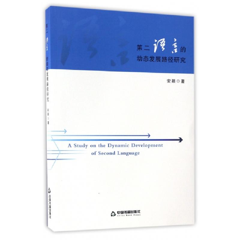 正版新书]第二语言的动态发展路径研究安颖9787506859905高清大图