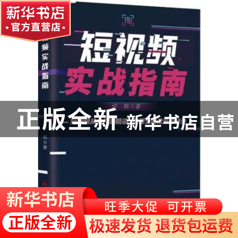 正版 短视频实战指南 何枫著 中国商业出版社 9787520819305 书高清大图