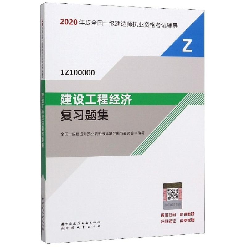 正版新书】建设工程经济复习题集(1Z100000)/2020年版全国一级建