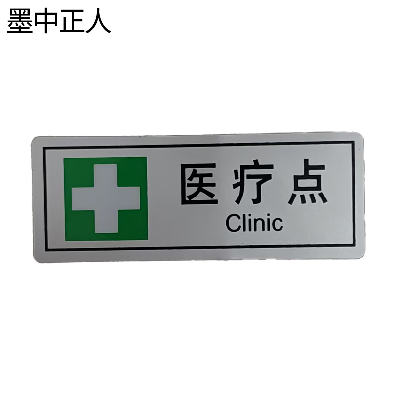 墨中正人医疗点正班用56×145mm张高清大图