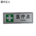 墨中正人医疗点正班用56×145mm张