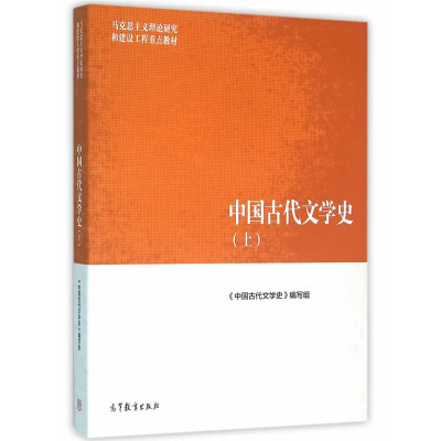 11中国古代文学史-(上)978704044700222