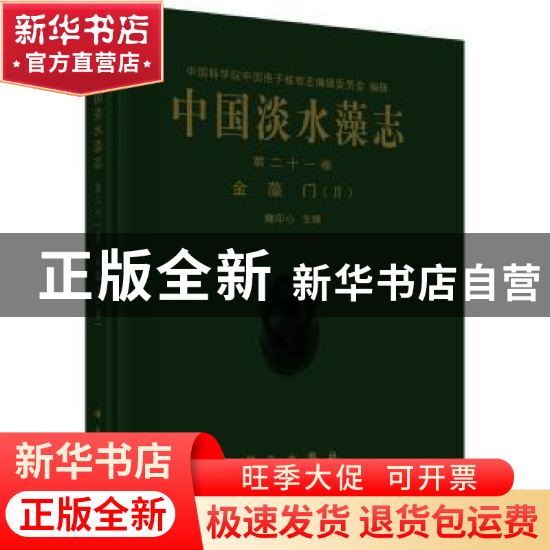 正版 中国淡水藻志:第二十一卷:Ⅱ:Timus XXI:金藻门:Chrysophyta高清大图