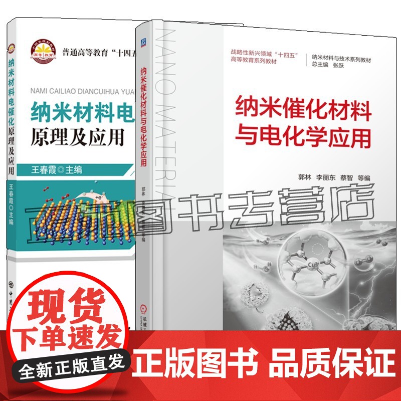 纳米催化材料与电化学应用 郭林+纳米材料电催化原理及应用 电催化反应的反应机理评价参数电催化剂分类结构与性能之间的关系书