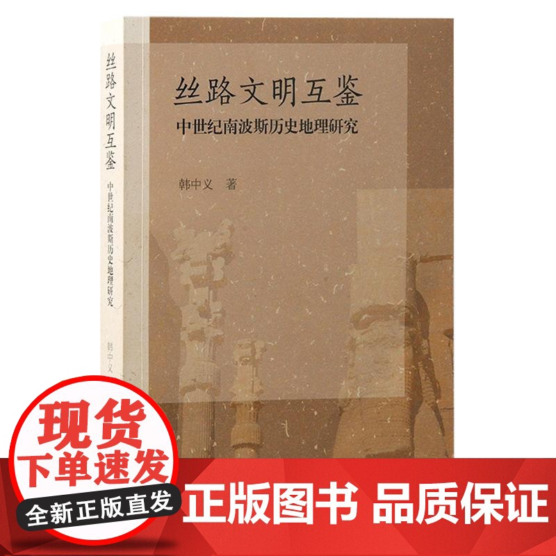 丝路文明互鉴 中世纪南波斯历史地理研究韩中义著上海古籍出版社南波斯伊朗丝绸之路历史地理高清大图