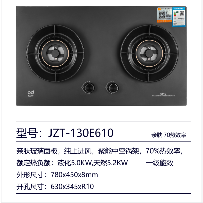 欧帝(od)燃气灶JZY-130E610(液化气)
