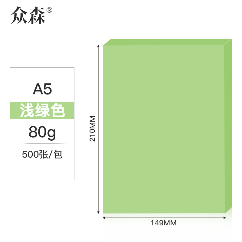 众森 彩色复印纸80g a5打印纸 a5浅绿色 手工折纸 绘画制图 500张/包