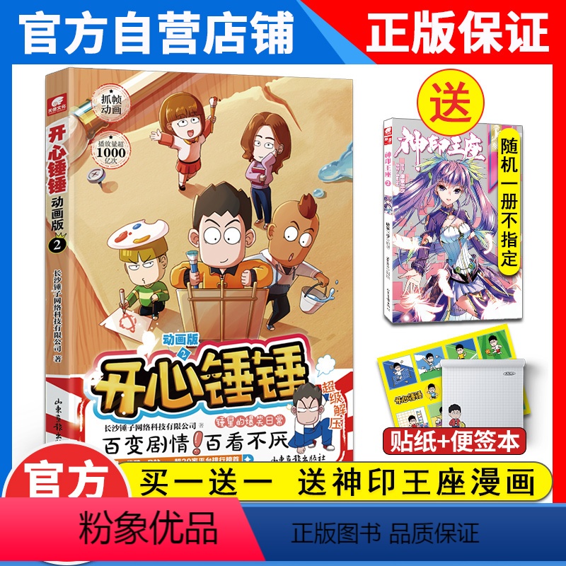 [正版] 开心锤锤动画2 爆笑校园生活脑洞大开笑点密集学生党和工作党的解压神器漫画 开心锤锤漫画书2册高清大图