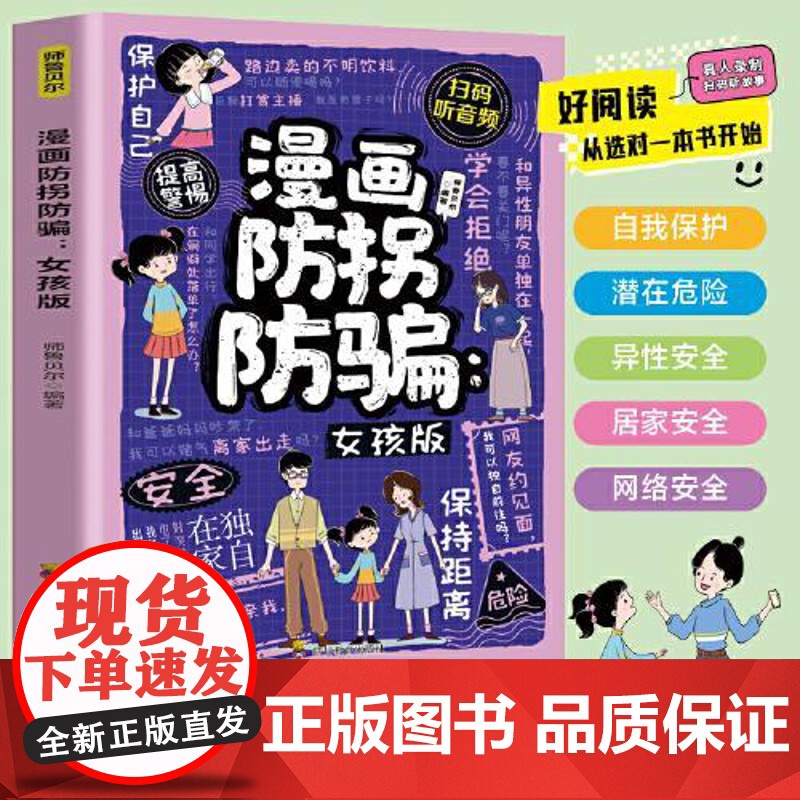 漫画防拐防骗女孩版 专为女孩设计的安全成长书 潜在危险 异性安全 居家安全 网络安全 让孩子学会自我保护 安全健康