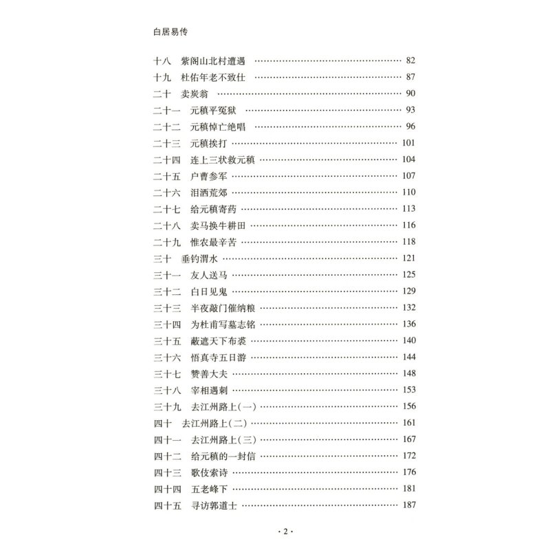 [正版]白居易传 通过白居易诗歌来认识了解白居易诗选译选集诗集全集诗歌赏析五百年中一乐天元白诗笺证稿元稹书籍