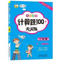 正版 小学数学计算题100+天天练 二年级小学生2年级数学训练算术题加减法口算教材辅导资料练习册图书籍
