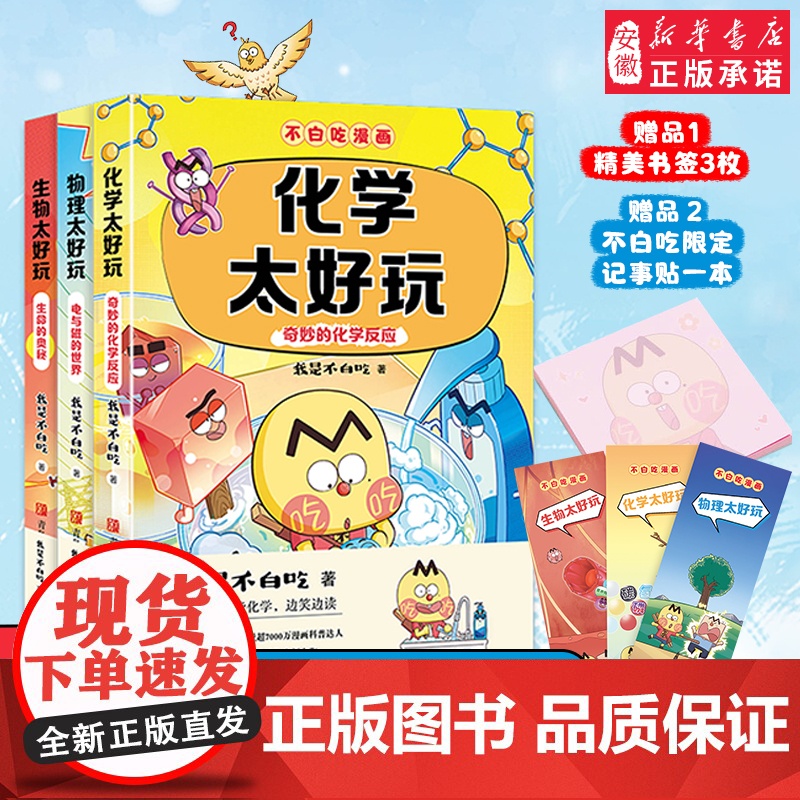 新书[赠便利贴+书签]不白吃漫画书学科启蒙系列全套6册科普达人我是不白吃著 物理 化学 生物太好玩儿童科普书漫画小学生阅高清大图