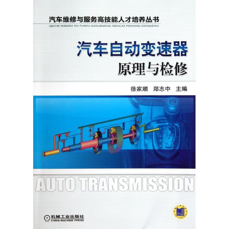 正版新书】汽车自动变速器原理与检修郑志中9787111369844