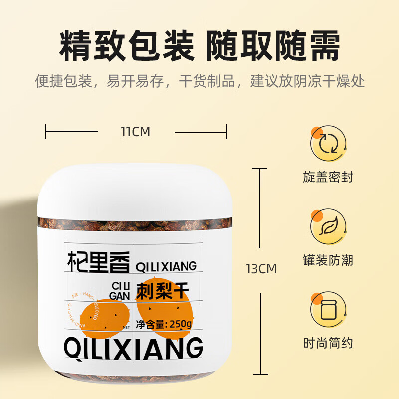 杞里香 白色圆罐 刺梨干 250g