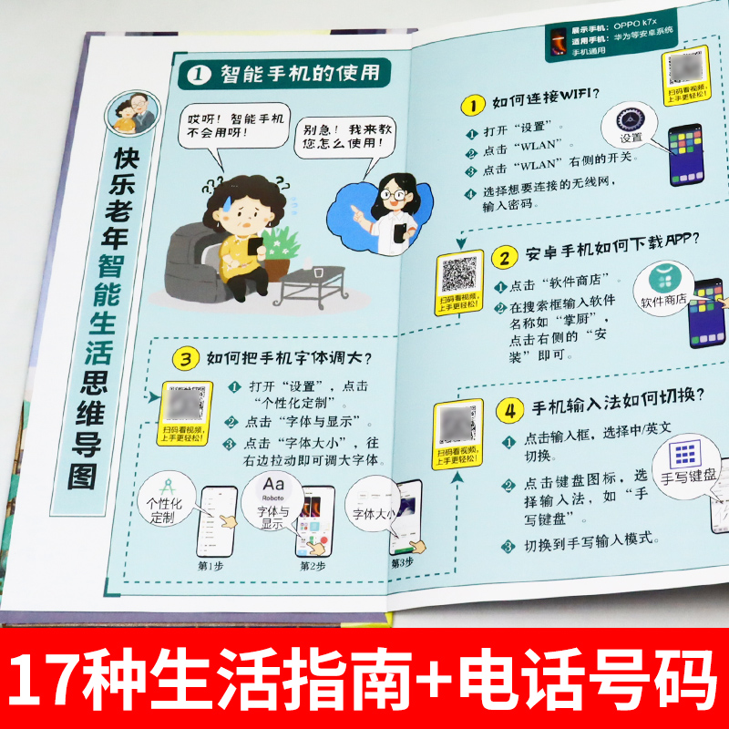 [醉染正版]快乐老年智能生活思维导图 老年人学习使用智能手机指导书籍 基本操作介绍书籍视频引导轻松玩转智能机 生活技能常高清大图
