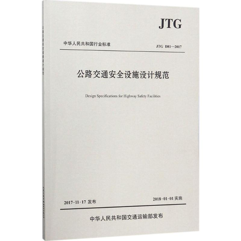 【M】公路交通安全设施设计规范:JTGD81-2017-9787114143953