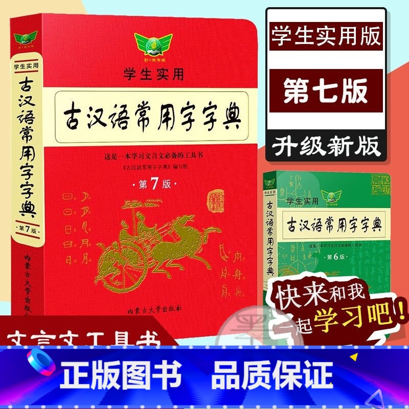 【正版】第6版学生实用古汉语常用字字典 文言文学习工具书 古汉语字典词典六版第7版第七版 初高中语文古诗文言文全解古代