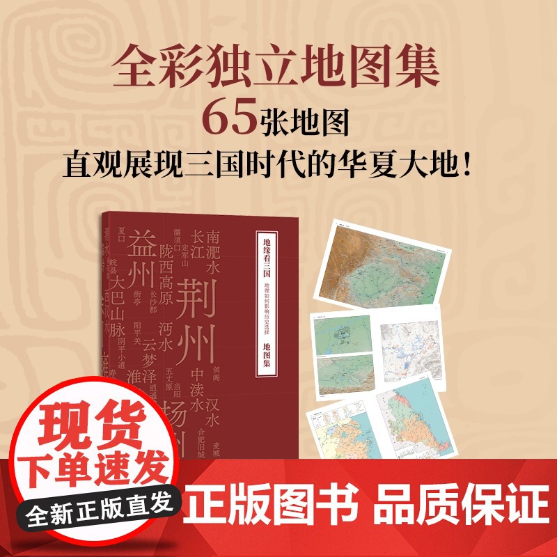 赠全彩地图册]地缘看三国:地理如何影响历史选择 谁在世界中心 地缘看世界作者温骏轩积淀10年之作 历史类书籍高清大图