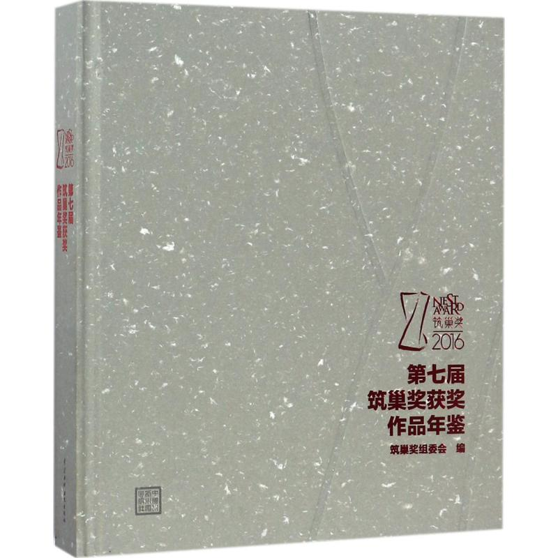 【M】第七届筑巢奖获奖作品年鉴-9787517059233