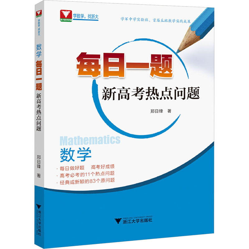 [M]数学每日一题 新高考热点问题-9787308243926高清大图