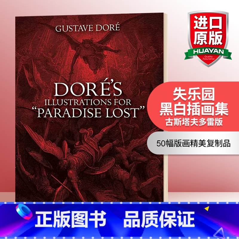 【正版】华研原版 多雷版画失乐园黑白插画集 英文原版 Doré's Illustrations for Paradis