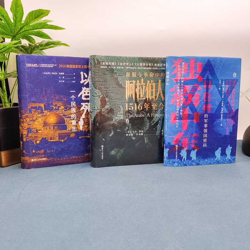 [正版]好望角中东三部曲 以色列一个民族的重生+征服与革命中的阿拉伯人1516年至今+独霸中东以色列的军事强国密码 世高清大图