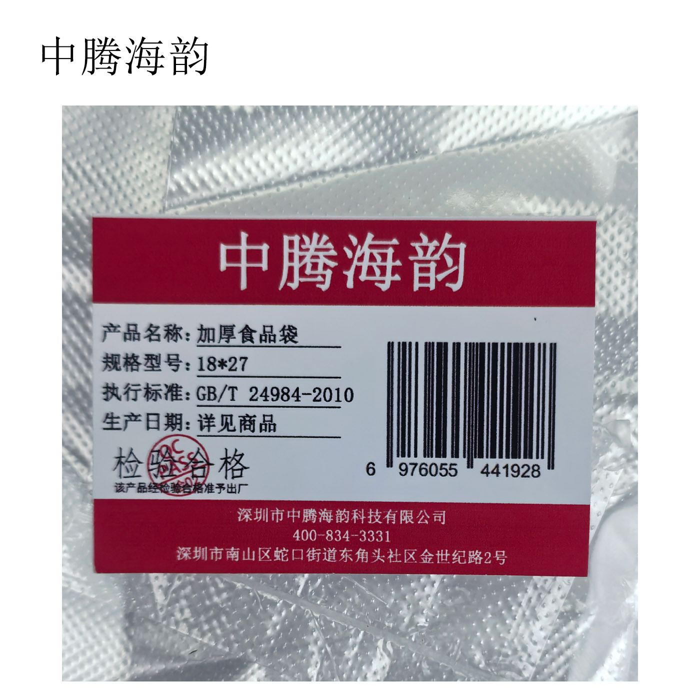 中腾海韵 加厚食品袋 18*27 捆高清大图