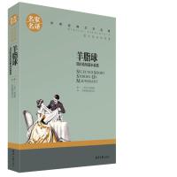 羊脂球 项链正版 莫泊桑北京日报出版社莫泊桑短篇小说选 中短篇集 初中学生小学生青少版课外必读物 世界文学名著图书籍