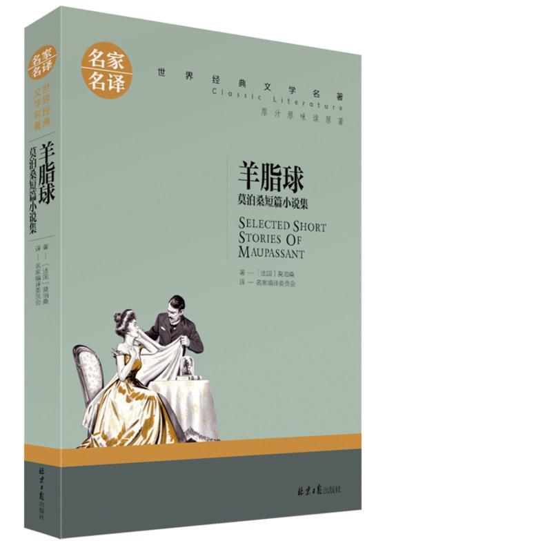 羊脂球 项链正版 莫泊桑北京日报出版社莫泊桑短篇小说选 中短篇集 初中学生小学生青少版课外必读物 世界文学名著图书籍