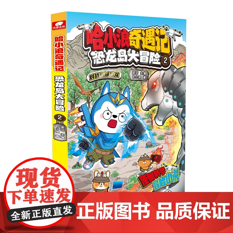 哈小浪奇遇记 恐龙岛大冒险 2 漫画实体书6-12岁儿童文学成长励志三四五六年级小学生课外绘本阿衰同类爆笑校园漫画书籍高清大图