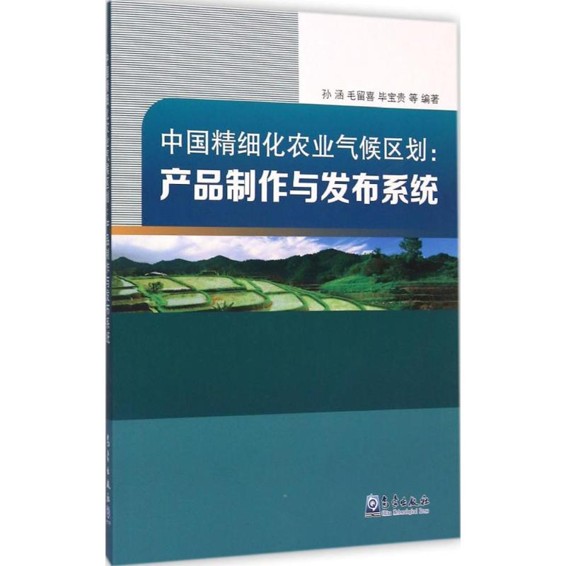 [M]中国精细化农业气候区划-9787502960391