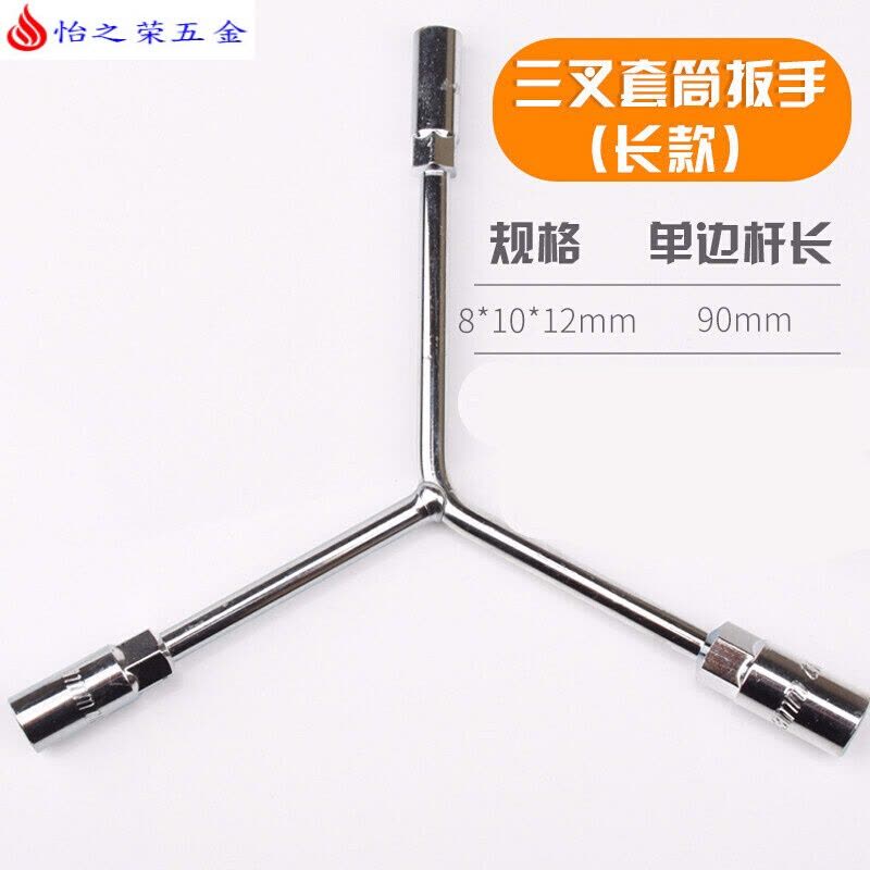 三叉套筒扳手三角工具加长外六角多头用Y字Y型8-9-10-12-14-17-19 长款三叉套筒8-10-12图片