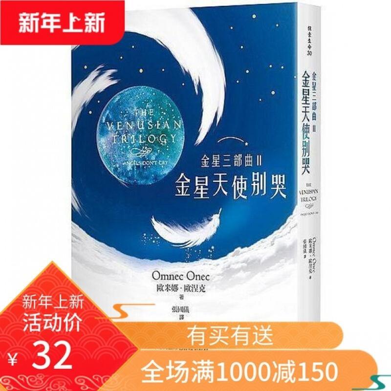 金星三部曲Ⅱ金星天使别哭欧米娜欧涅克