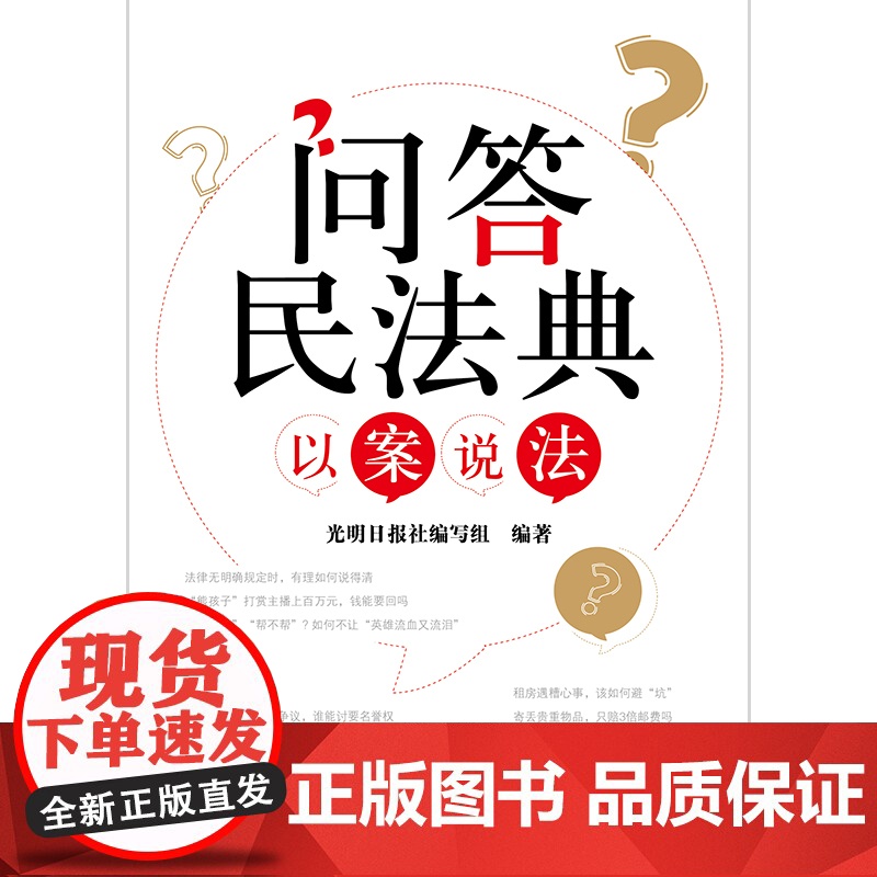 正版 问答民法典 以案说法 光明日报社编写组编著 法律出版社高清大图