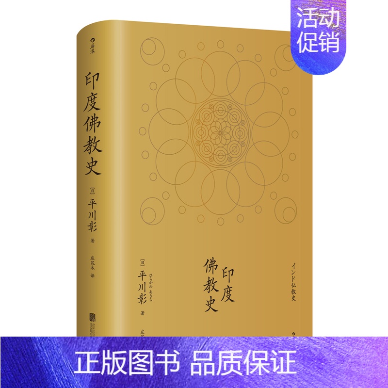[正版]图书直发印度佛教史精装本 平川彰 中国藏密正念禅修宽心舍得佛学哲学文学历史类经典书籍入门普及读物高清大图