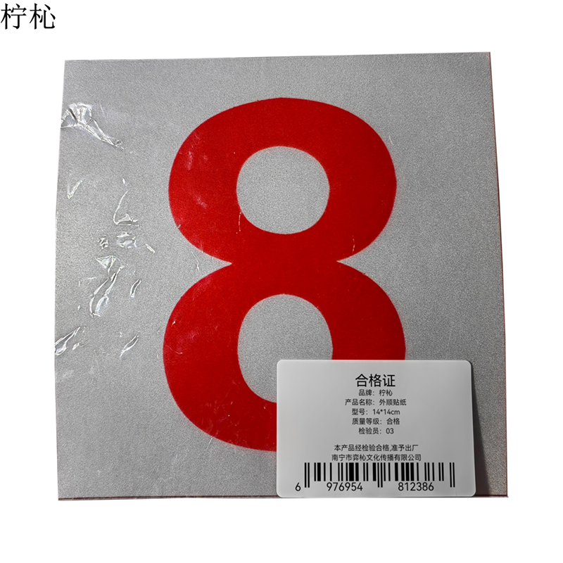 柠杺 路标外顺贴纸 14*14cm 张高清大图