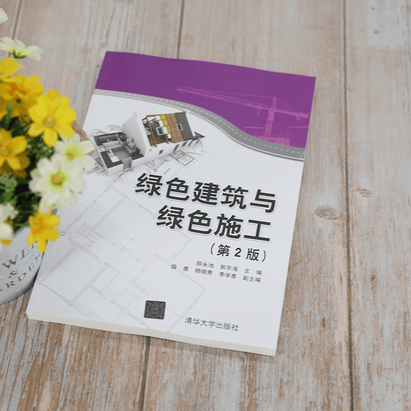 醉染图书绿色建筑与绿色施工(第2版)9787302571933图片