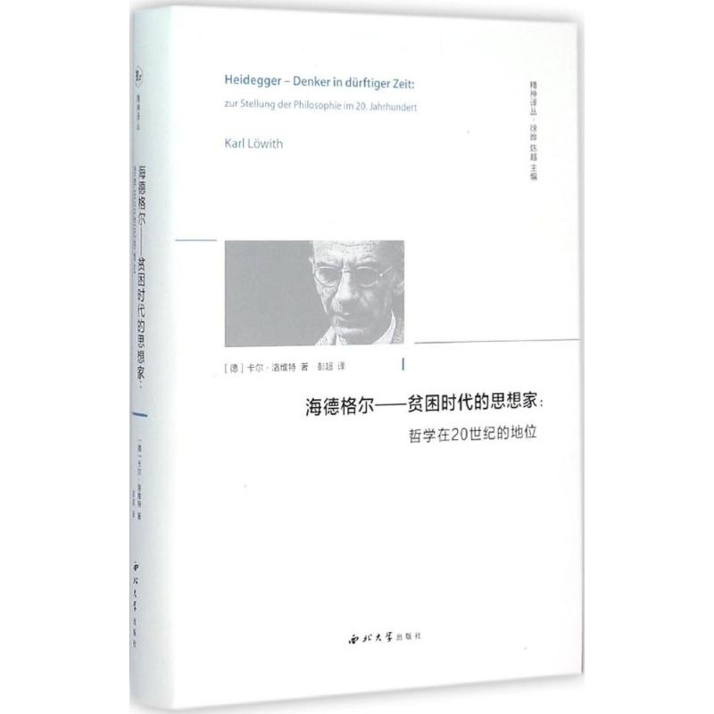 醉染图书海德格尔——贫困时代的思想家9787560437613高清大图