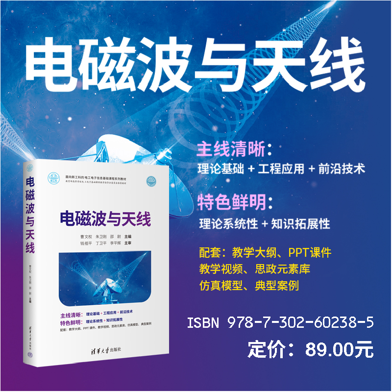 正版新书]电磁波与天线曹文权、朱卫刚、邵尉9787302602385高清大图
